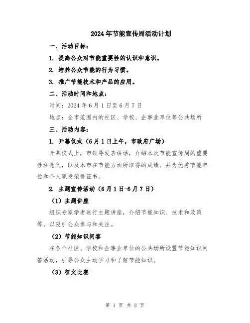2024年节能宣传周活动计划