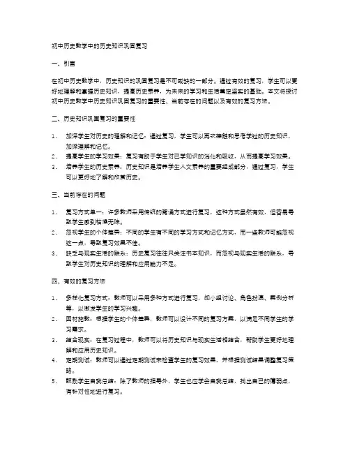 初中历史教学中的历史知识巩固复习