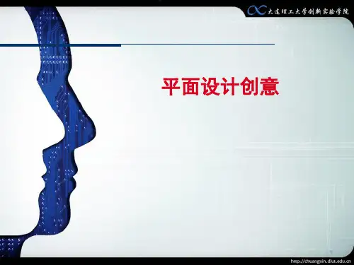 平面设计创意讲义(PPT40张)