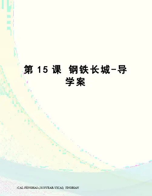 第15课 钢铁长城-导学案