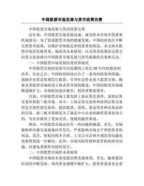 中国股票市场发展与货币政策完善