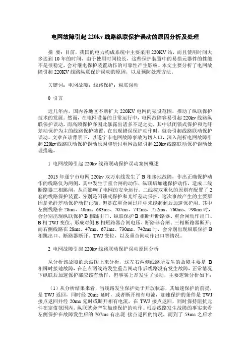 电网故障引起220kv线路纵联保护误动的原因分析及处理