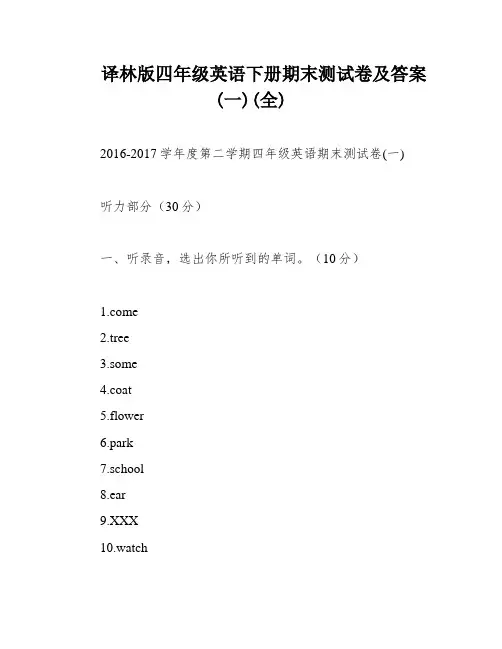 译林版四年级英语下册期末测试卷及答案(一)(全)