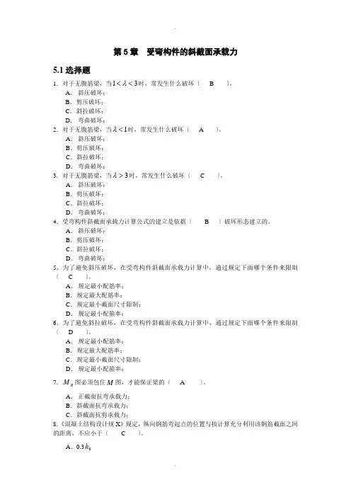 第5章受弯构件的斜截面承载力习题答案