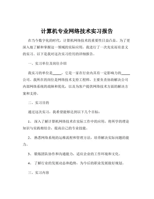 计算机专业网络技术实习报告