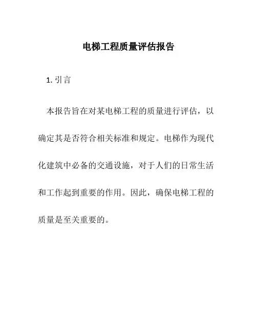 电梯工程质量评估报告
