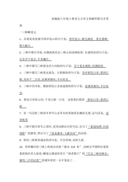 部编版语文八年级上册理解性默写含答案