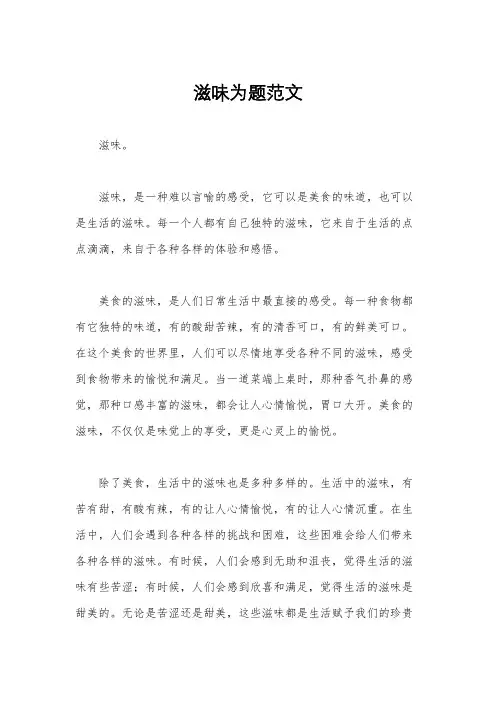 滋味为题范文