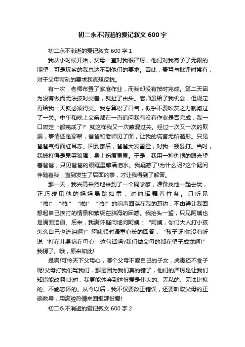 初二永不消逝的爱记叙文600字