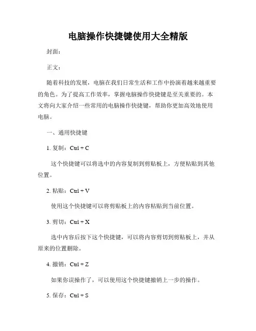 电脑操作快捷键使用大全精版