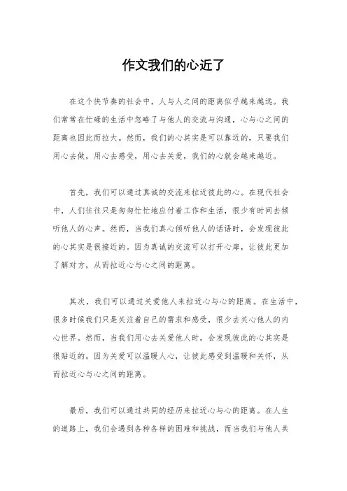 作文我们的心近了