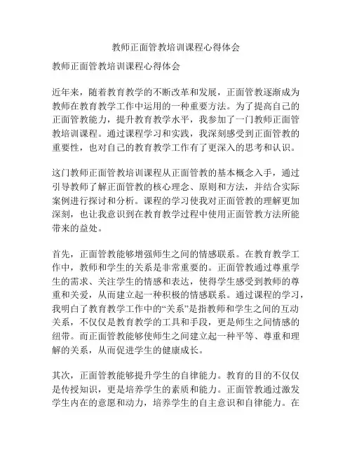 教师正面管教培训课程心得体会
