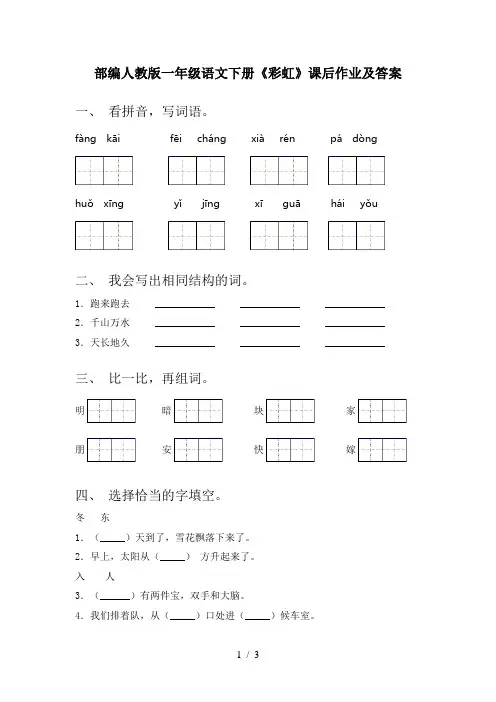 部编人教版一年级语文下册《彩虹》课后作业及答案