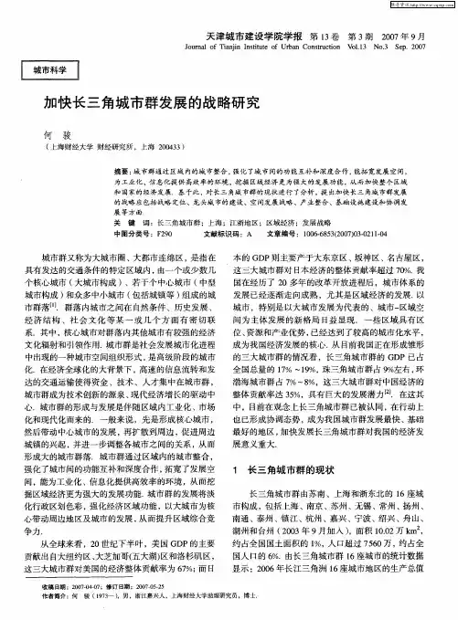 加快长三角城市群发展的战略研究