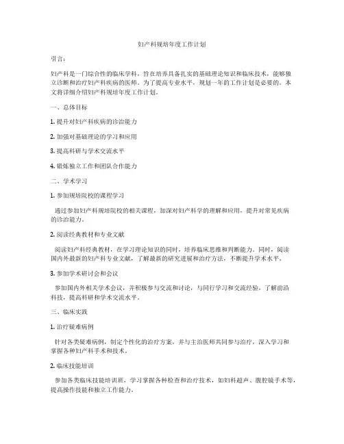 妇产科规培年度工作计划