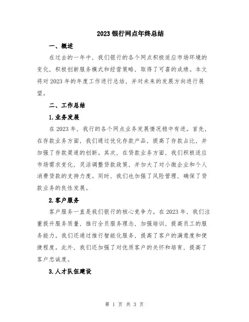 2023银行网点年终总结
