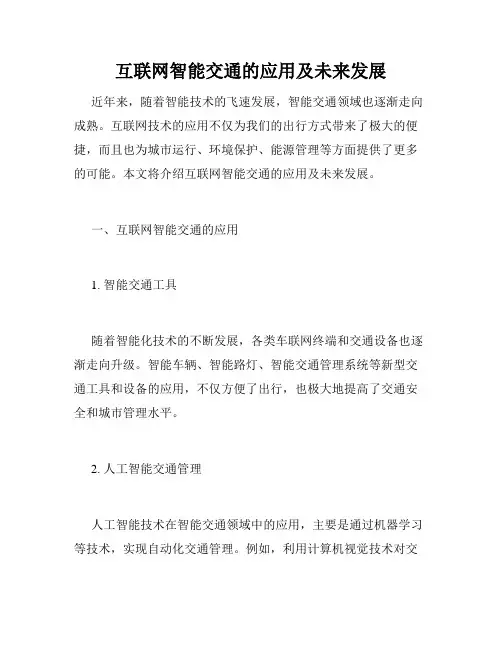 互联网智能交通的应用及未来发展