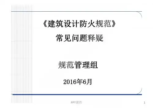《建筑设计防火规范》GB50016-2014 常见问题释疑  ppt课件