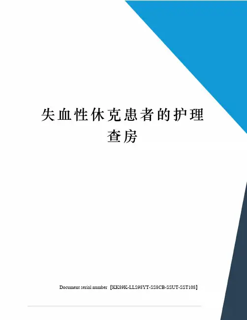 失血性休克患者的护理查房