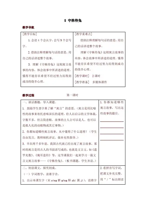 2020年春部编本三年级语文下册5 守株待兔(教案+反思+课时练习及答案)