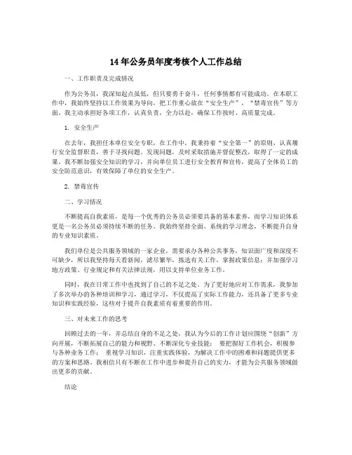 14年公务员年度考核个人工作总结