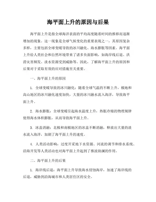 海平面上升的原因与后果