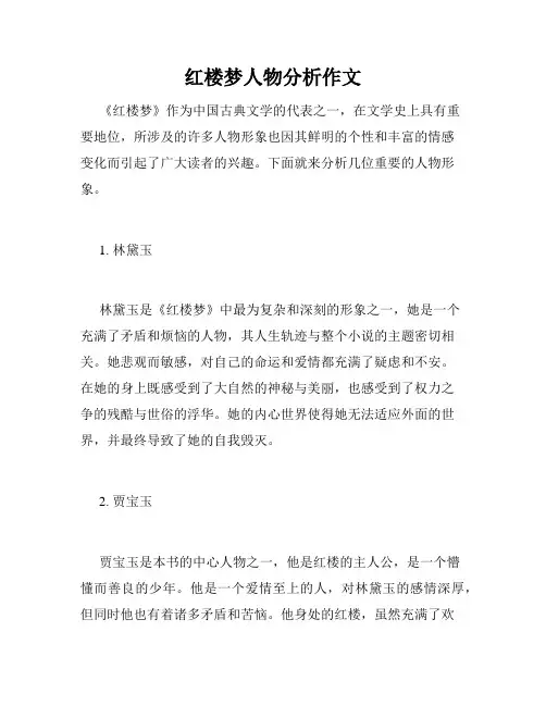 红楼梦人物分析作文