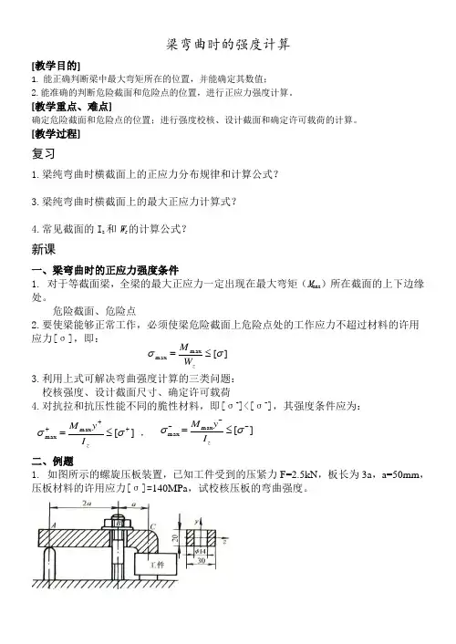 梁弯曲时的强度计算教案