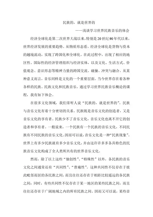 浅谈学习世界民族音乐的体会