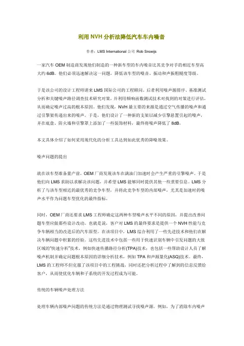 利用NVH分析法降低汽车车内噪音
