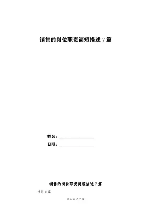 销售的岗位职责简短描述7篇