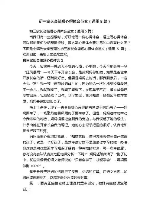 初三家长会简短心得体会范文（通用5篇）