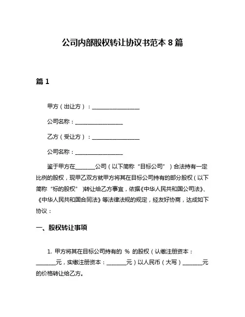 公司内部股权转让协议书范本8篇