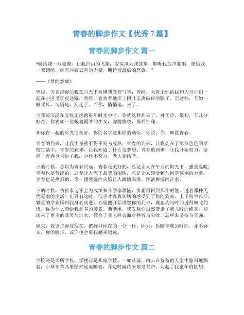 青春的脚步作文【优秀7篇】