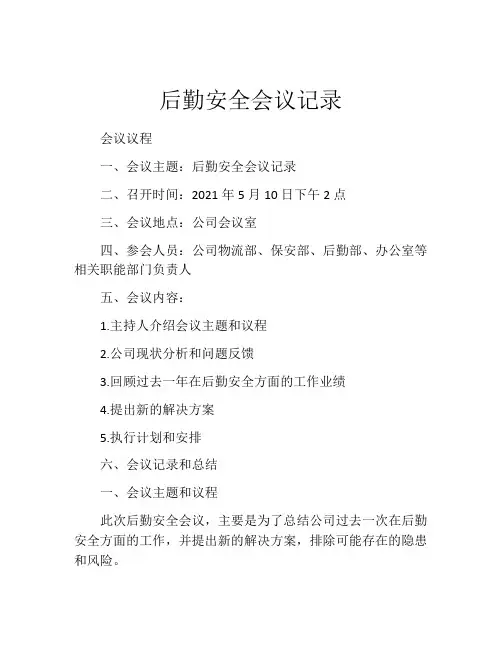后勤安全会议记录
