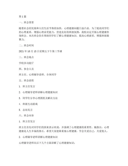 心理健康咨询班会记录(3篇)