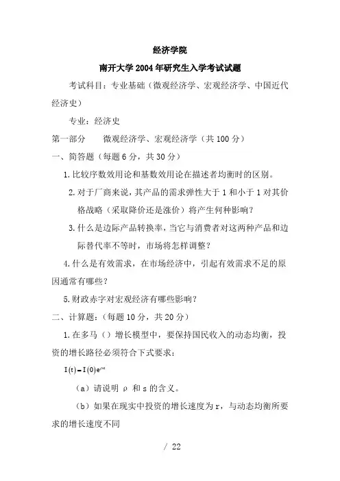 南开大学2004年考研初试真题(020204-金融学)微观经济学、宏观经济学、中国近代经济史答案