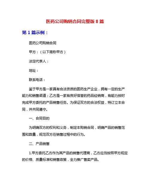 医药公司购销合同完整版8篇