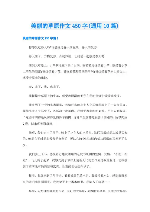 美丽的草原作文450字(通用10篇)