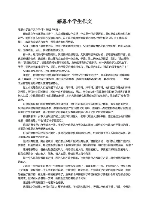 感恩小学生作文200字（精选20篇）