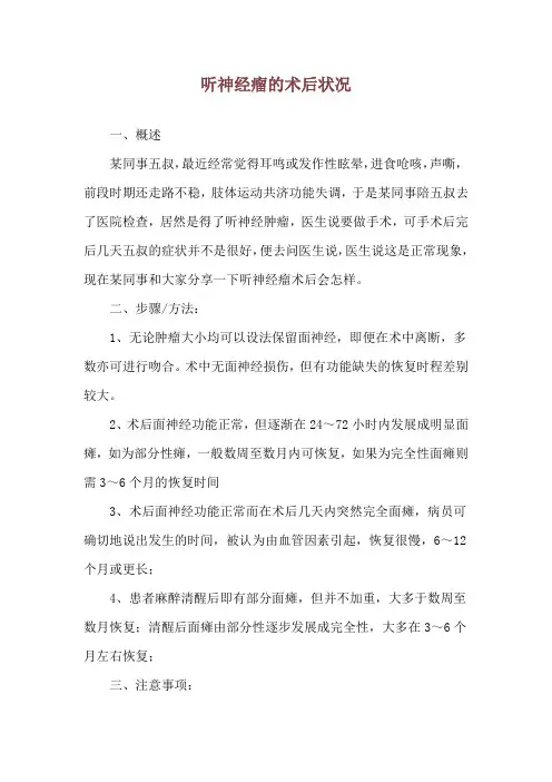 听神经瘤的术后状况