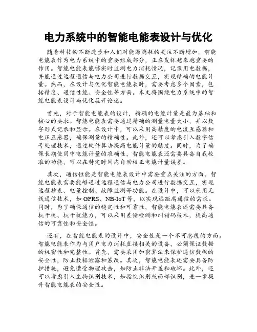电力系统中的智能电能表设计与优化