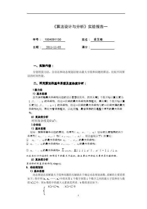 实验报告 蛮力分治动态最大字段