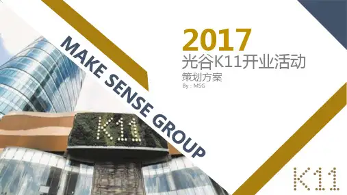 2019光谷k11开业活动策划方案