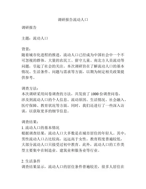 调研报告流动人口