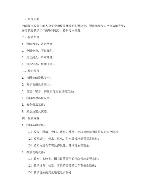 学校安全每天检查制度
