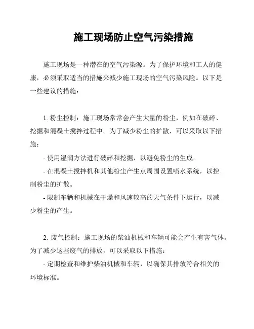 施工现场防止空气污染措施