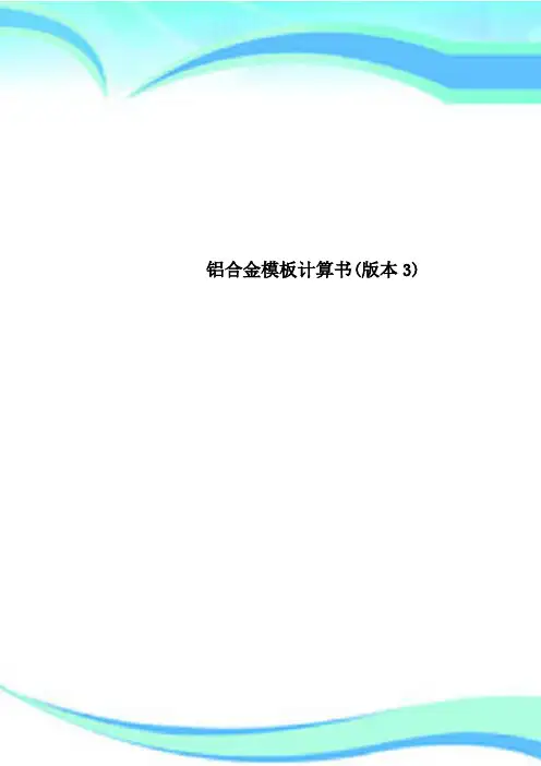 铝合金模板计算书版本3