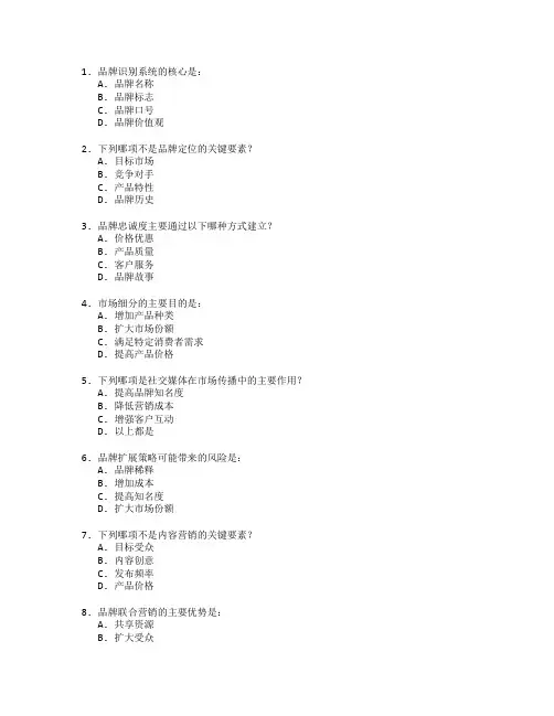 品牌策略与市场传播考试 选择题 57题