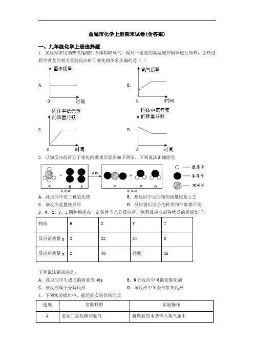盐城市化学初三化学上册期末试卷(含答案)
